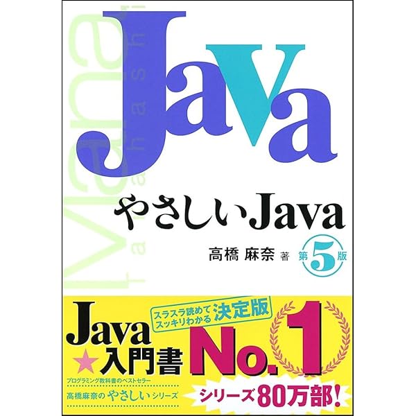 やさしいJava 第6版 (「やさしい」シリーズ) | 高橋 麻奈 |本