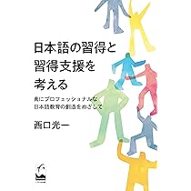 日本語の習得と習得支援を考える: 真にプロフェッショナルな日本語教育
