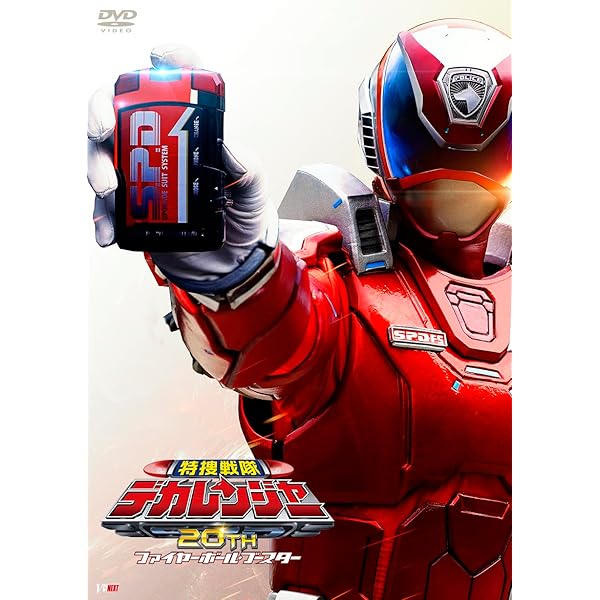 Amazon.co.jp: 特捜戦隊デカレンジャー 10 YEARS AFTER [DVD] : さい 
