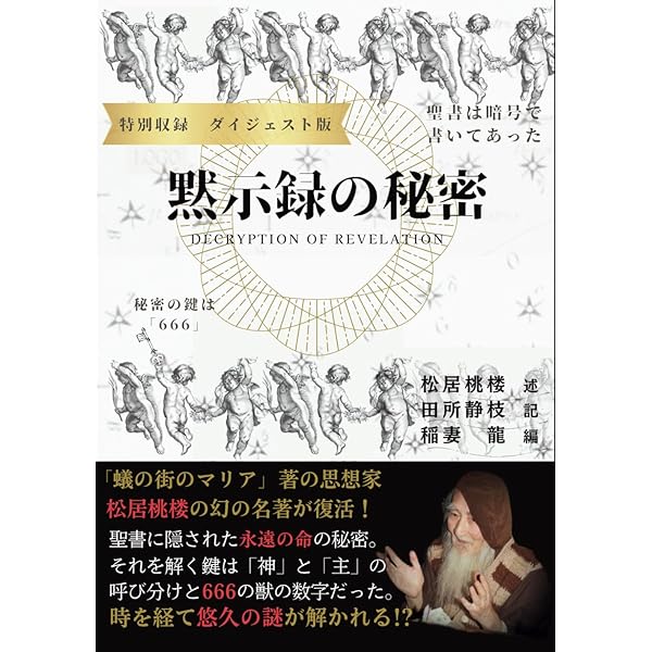 Amazon.co.jp: 聖書の暗号は知っていた 【闇の絶対支配者】ロス