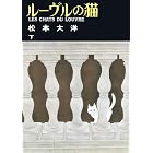 ルーヴルの猫 下 (ビッグコミックススペシャル)