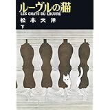 ルーヴルの猫 下 (ビッグコミックススペシャル)
