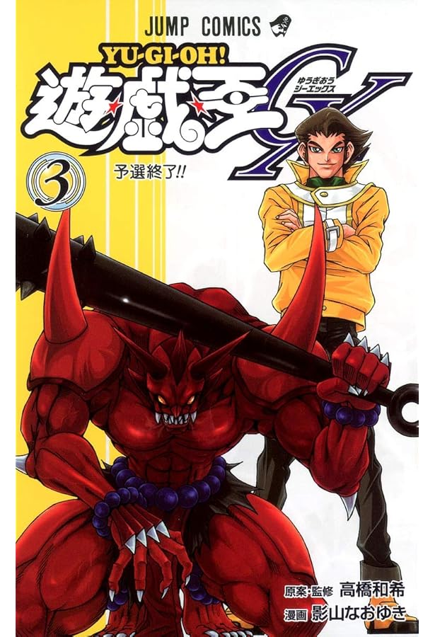 遊☆戯☆王GX 4 (ジャンプコミックス) | 影山 なおゆき, 高橋 和希 |本