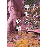 夢見る赤毛の妖精 (ヴィレッジブックス)