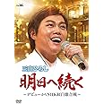 明日へ続く~デビューからNHK紅白歌合戦~ [DVD]