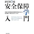 新訂第5版 安全保障学入門