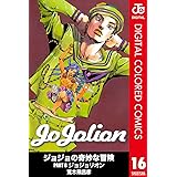 ジョジョの奇妙な冒険 第8部 カラー版 16 (ジャンプコミックスDIGITAL)