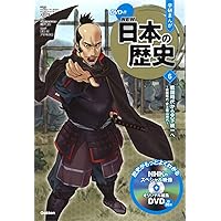 DVD付 学研まんが NEW日本の歴史 7 江戸幕府の確立 ~江戸時代