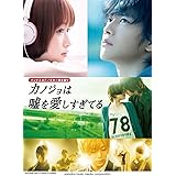 バンドスコア / ギター弾き語り 『カノジョは嘘を愛しすぎてる』