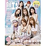 日経エンタテインメント! 2021年 1 月号【表紙: NiziU(W付録: 特製ポストカード4種&両面ピンナップ)】