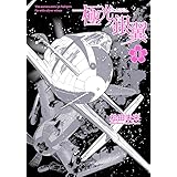 極光ノ銀翼 2 ホーム社書籍扱コミックス 松田 未来 本 通販 Amazon