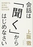 会話は「聞く」からはじめなさい