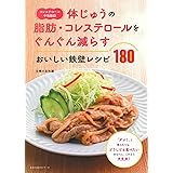 コレステロール・中性脂肪　体じゅうの脂肪・コレステロールをぐんぐん減らすおいしい鉄壁レシピ１８０ (主婦の友生活シリーズ)