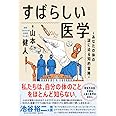すばらしい医学