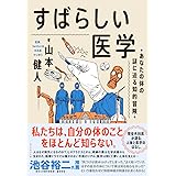 すばらしい医学