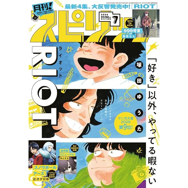 月刊!スピリッツ 2024年 11/1 号 [雑誌]: ビッグコミックスピリッツ