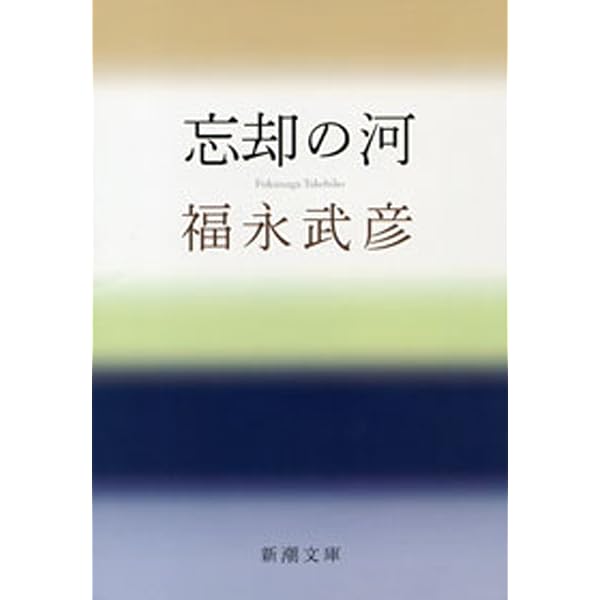 Amazon.co.jp: 草の花（新潮文庫） 電子書籍: 福永 武彦: Kindleストア