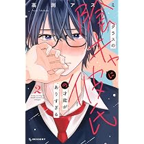 クラスの陰キャに彼氏の才能がありすぎる(2) (KCデザート) | 高渕