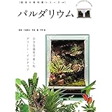 パルダリウム - 小さな温室で楽しむ グリーン・インテリア - (栽培の教科書シリーズ)
