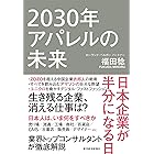 ２０３０年アパレルの未来―日本企業が半分になる日