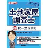 土地家屋調査士 択一式過去問　令和5年度版