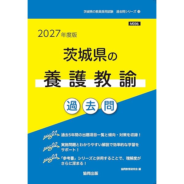 2027年度版 茨城県の養護教諭 参考書 (茨城県の教員採用試験「参考書