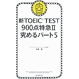 新TOEIC TEST 900点特急Ⅱ 究めるパート5 (TOEIC TEST 特急シリーズ)