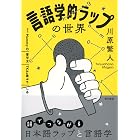 言語学的ラップの世界