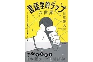 言語学的ラップの世界