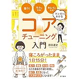 マンガでわかるコアチューニング®入門 整う!ラクになる!キレイになる!