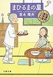 まひるまの星 紅雲町珈琲屋こよみ (文春文庫)