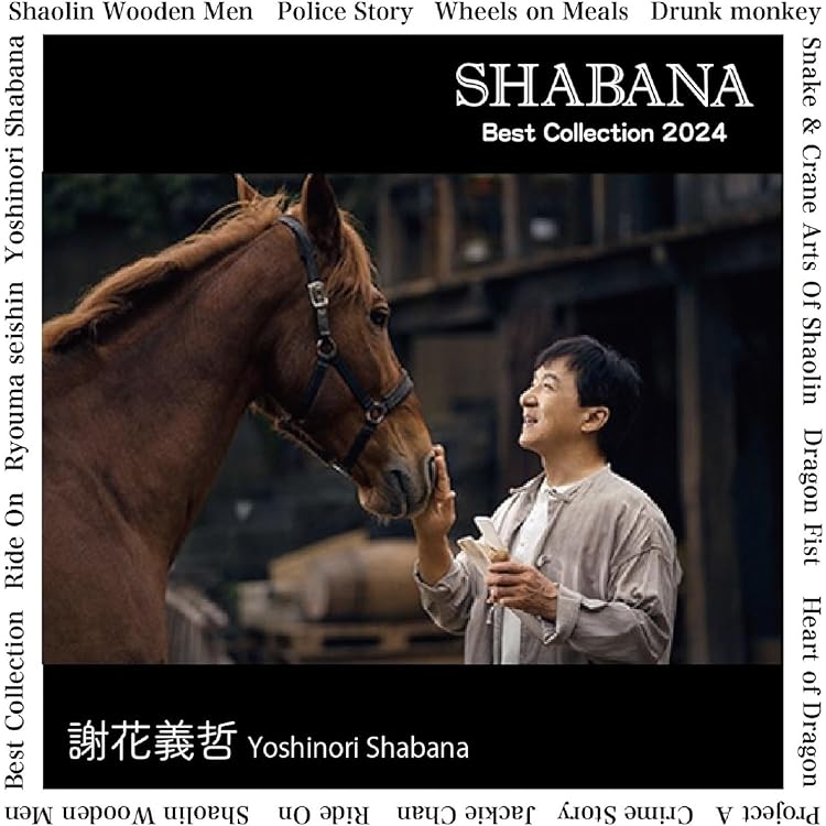 Amazon.co.jp: 再見 See You Again ベスト・オブ・ジャッキー