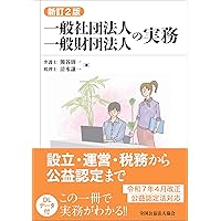 【中古】 一般社団法人・一般財団法人の会計・税務ハンドブック Ｑ＆Ａ/清文社/脇坂誠也 Q&A 一般社団法人・一般財団法人の設立・会計・税務ハンドブック