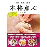 簡単・生地から作る本格点心