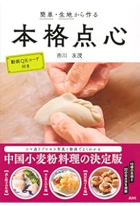 新しい中国点心 -生地からわかる基本とバリエーション- | 吉岡 勝美