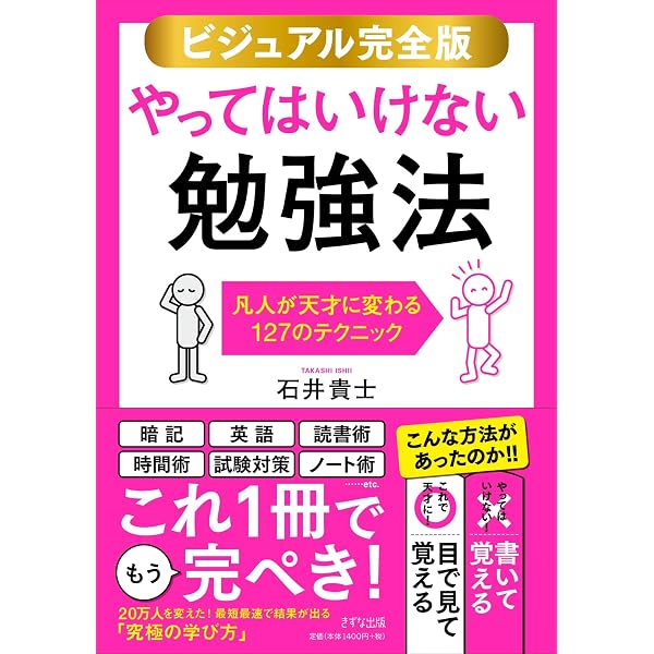 Amazon.co.jp: やってはいけない勉強法 : 石井 貴士: 本