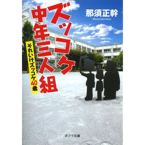 ズッコケ中年三人組age42 | 那須 正幹, 前川 かずお |本 | 通販 | Amazon