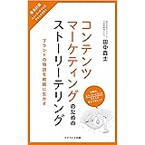 コンテンツマーケティングのためのストーリーテリング：ブランドの物語を戦略に生かす