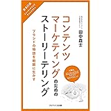 コンテンツマーケティングのためのストーリーテリング：ブランドの物語を戦略に生かす