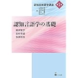 認知言語学の基礎 (認知日本語学講座 第 1巻)