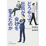 どうやって社員が会社を変えたのか: 企業変革ドキュメンタリー