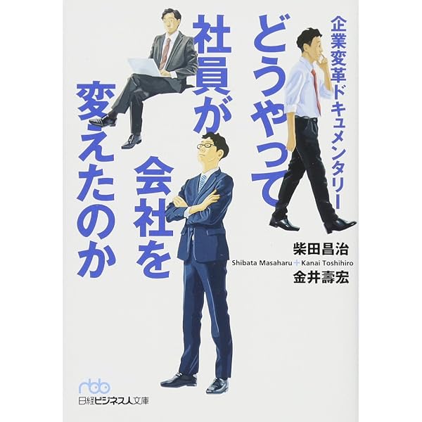 なんとか会社を変えてやろう: 企業風土改革の進め方 | 柴田 昌治 |本