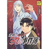 金田一37歳の事件簿(17) (イブニングKC)
