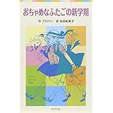 おちゃめなふたごの新学期 (ポプラポケット文庫 412-4)