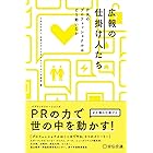 広報の仕掛け人たち PRのプロフェッショナルはどう動いたか (株式会社宣伝会議)
