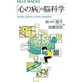 「心の病」の脳科学 なぜ生じるのか、どうすれば治るのか (ブルーバックス)