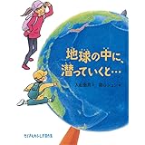 地球の中に、潜っていくと… (たくさんのふしぎ傑作集)