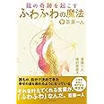 斎藤一人　龍の奇跡を起こすふわふわの魔法