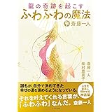 斎藤一人　龍の奇跡を起こすふわふわの魔法