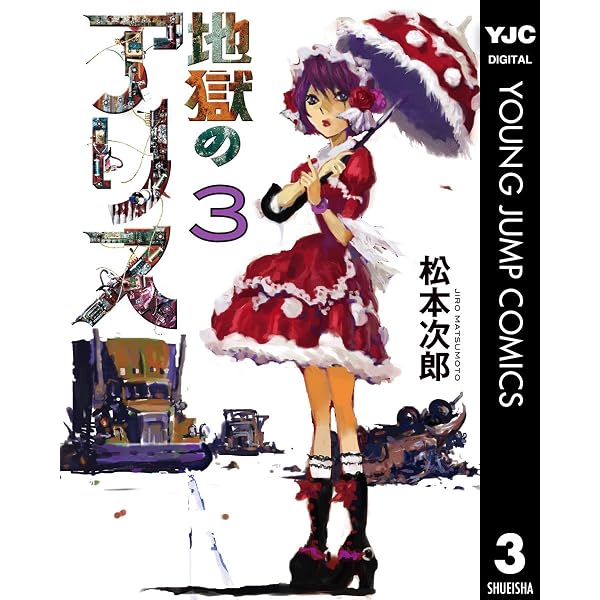 地獄のアリス 1 (ヤングジャンプコミックスDIGITAL) | 松本次郎 | 青年